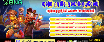 BNG အပတ်စဉ်ဆုကြေးများ ရယူပါ